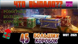 Открыл 45 коробок в WOT и выпали все они!!!Разыгрываю коробки !!!