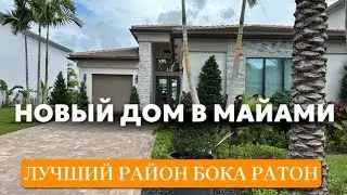 Новый дом в Майами лучший район Бока Ратон! Эмиграция