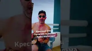 Саундтрек из фильма Крестный отец - Кавер под гитару! #кавер #каверы #каверподгитару #каверынагитаре