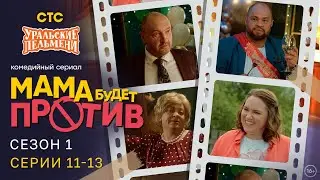 Мама будет против | Сезон 1 | Серия 11-13 | Про семейку от Уральских Пельменей