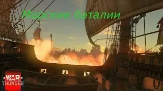 War Thunder-Впервые парусные баталии.Первый взгяд!!!
