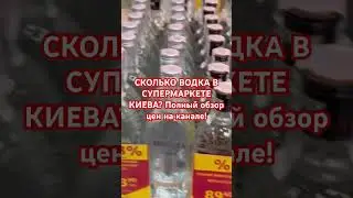 🍶👍 СКОЛЬКО ВОДКА В УКРАИНЕ, КИЕВЕ? 