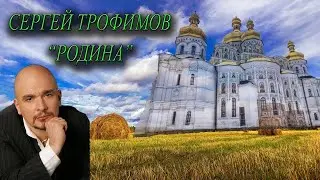 Родина Трофимов 2 сопр