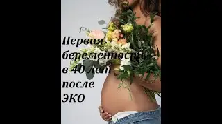 Первая беременность в 40 лет после ЭКО. Особенности ведения