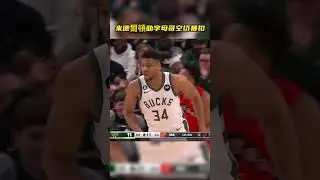 米德爾頓助字母哥空切暴扣