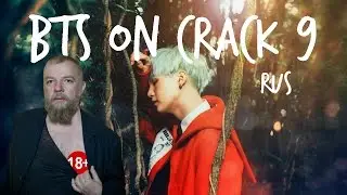 BTS CRACK Rus. (Бантаны на 