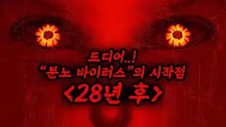 🔥레전드🔥[28일후], [28주후] 후속 [28년후]가 드디어 돌아옵니다ㄷㄷㄷㄷㄷ