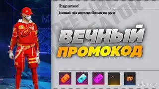 НОВЫЙ РАБОЧИЙ ПРОМОКОД В ФРИ ФАЕР! ВЕЧНЫЕ ПРОМОКОДЫ ФРИ ФАЕР | ПРОМОКОДЫ ФРИ ФАЕР | Free Fire