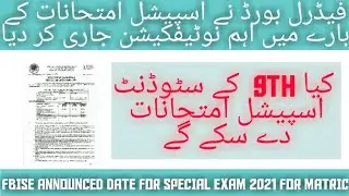 Fbise announced special examination date for matric student | federal board SSC 2nd annual exam 2021