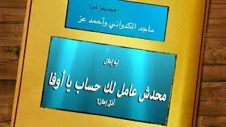 انت محدش بيعمل لك حساب .. وماجد الكدواني بيصيف في الصحرا .. إعلانات في الميزان