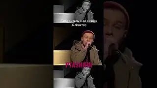 Победитель Х-Фактора