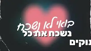 יונתן כהן -בואי לא נשכח