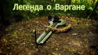 Легенда о Варгане (сказка под варган)