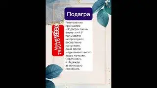 Как убрать подагру?