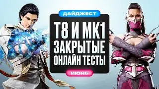 Геймплей Mortal Kombat 1, Релиз Street Fighter 6 и Кроссплей в KOFXV. Новости Файтингов за Июнь