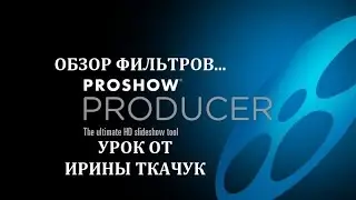 5 Урок ProShowProducer 9  Обзор Фильтров   ProShowProducer 9  Overview Of Filters