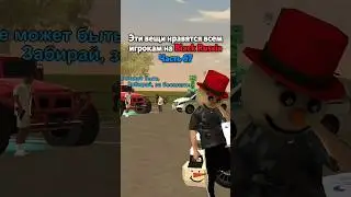 ЧТО ДОБАВИТЬ В 68 ЧАСТЬ? BLACK RUSSIA #blackrussia #crmp #gta #блекраша #samp #кримсон #самп #сервер