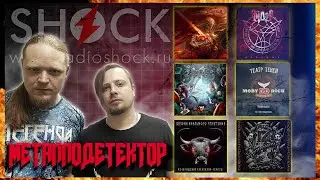 МЕТАЛЛОДЕТЕКТОР #1 - Эпидемия, Театр Теней, Power Tale, БАУ, Эйдол, Гробовая доска.| РАДИО ШОК