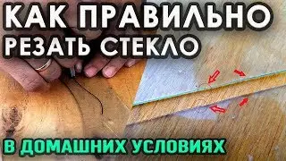 КАК ПРАВИЛЬНО РЕЗАТЬ СТЕКЛО / HOW TO CUT GLASS CORRECTLY