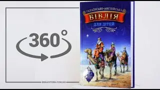Українсько-англійська Біблія для дітей