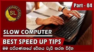 How to Speed Up Windows 11 Laptop Sinhala | Speed Up PC Sinhala