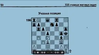 Решаем тактику вместе! Мат в 1-2 хода №171-199