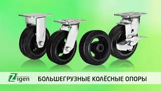 Большегрузные колёсные опоры от компании Зиген