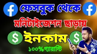 ফেসবুক এ মনিটাইজেশন ছাড়াও টাকা ইনকাম করতে পারবেন | মনিটাইজেশন ছাড়া ফেসবুক থেকে ইনকাম