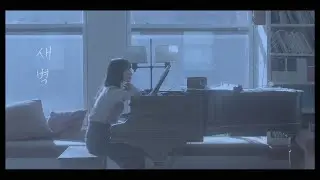 민채 - 새벽