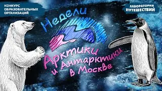 Недели Арктики и Антарктики в Москве | Лаборатория путешествий
