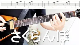 さくらんぼ / 大塚愛　ギター　タブ譜　弾いてみた　大隈秀徳　くまT　Hide Okuma　Sakuranbo　Ai Otsuka　Guitar　tab　レインボーミュージック