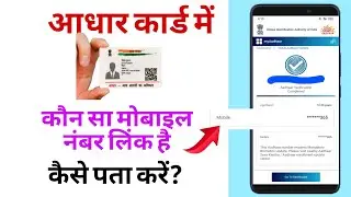 Aadhar card me mobile number kaise check Kare | How to check mobile number registered in Aadhar card