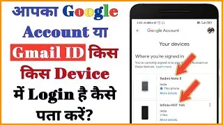 आपका Google Account or Gmail ID किस किस Device में Login है कैसे पता करें?