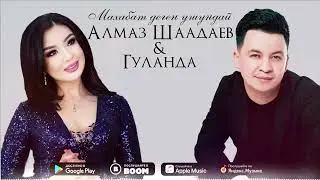Алмаз Шаадаев & Гуланда - Махабат деген ушундай / Жаңы ыр 2022