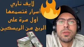 اجي تعلم كيفاش دخل الفلوس من الانترنت مع خبير الريسكين saif el ouhabi live