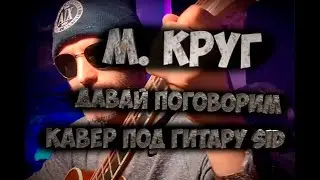 Михаил Круг - Давай поговорим - Кавер под гитару - SID