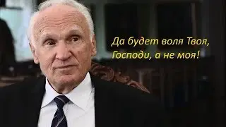 Да будет воля Твоя, Господи, а не моя!
