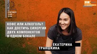 PIR—COFFEE 2019. Екатерина Траншкина. Кофе или алкоголь?