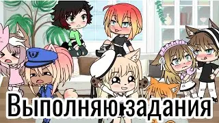 ВЫПОЛНЯЮ ВАШИ ЗАДАНИЯ 😜 |•Gacha Life•|
