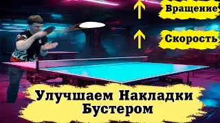 Бустеровая Симфония: Как улучшить накладки