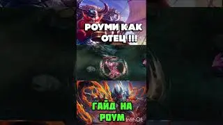 Роум Mobile legends