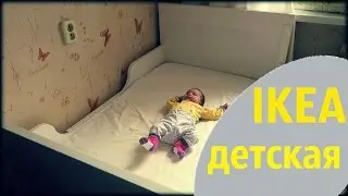 Покупки мебели в IKEA, ПЕРЕДЕЛЫВЕМ ДЕТСКУЮ - Julia Melnikova