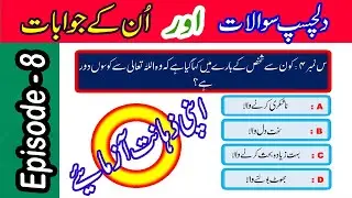 Islamic Sawalat In Urdu | Islamic Urdu Questions & Answers | Amazing Knowledge  @TechCity115