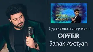 Мирбек Атабеков - Суранамын кечир мени (Cover by Sahak Avetyan)