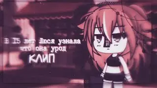 В 15 лет Люся узнала, что она урод 🌸 клип 🌸 гача лайф 🌸 гача клуб 🌸 by pankhook