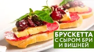 ОК.Завтрак – Брускетта с сыром бри и вишней