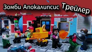 Lego Зомби Апокалипсис - 9 серия 1 сезона (ТРЕЙЛЕР) 