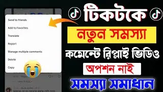 টিকটকে রিপ্লাই ভিডিও হয় না কেন | tiktok reply video option not showing | tiktok reply video option