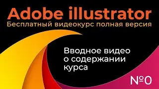 Adobe Illustrator Полный курс №0 Вводный урок по курсу