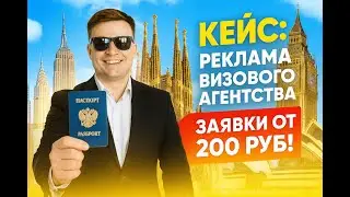 Секретный кейс! Реклама визового агентства с помощью VK Рекламы (Заявки от 200 руб)
